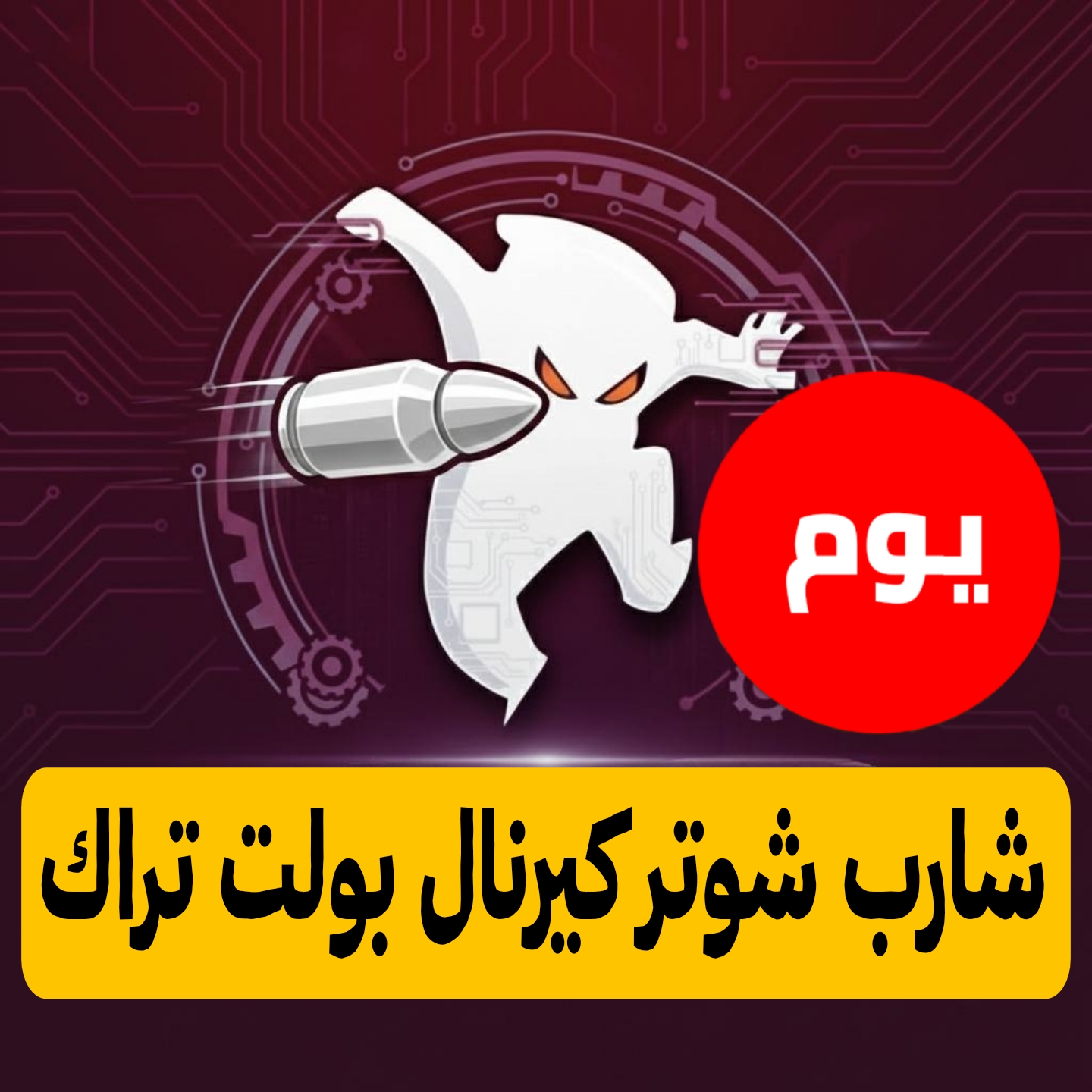 شارب كيرنال بولت تراك يوم للاندرويد