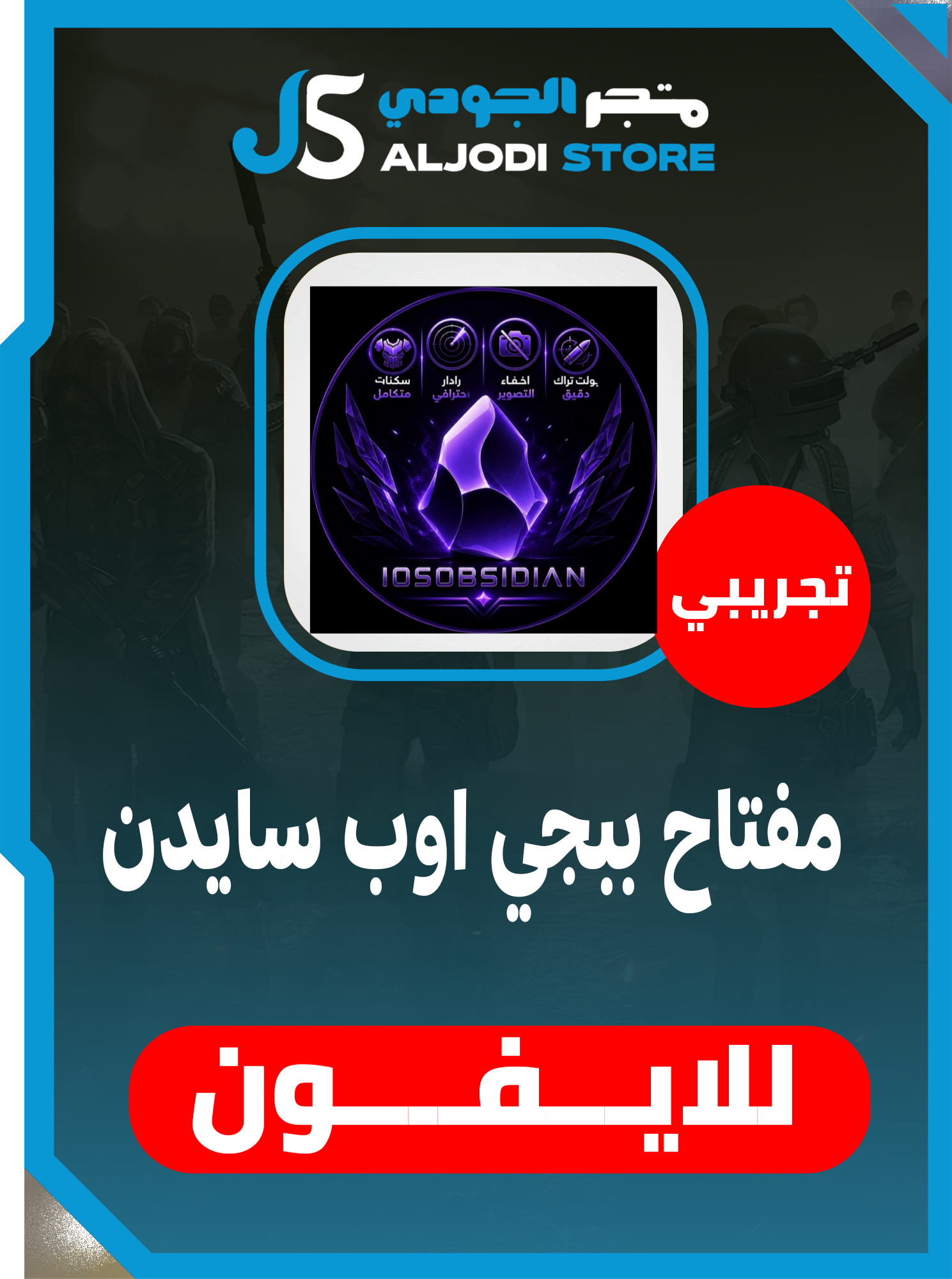 مفتاح اوب سايدن (ساعتين) للايفون