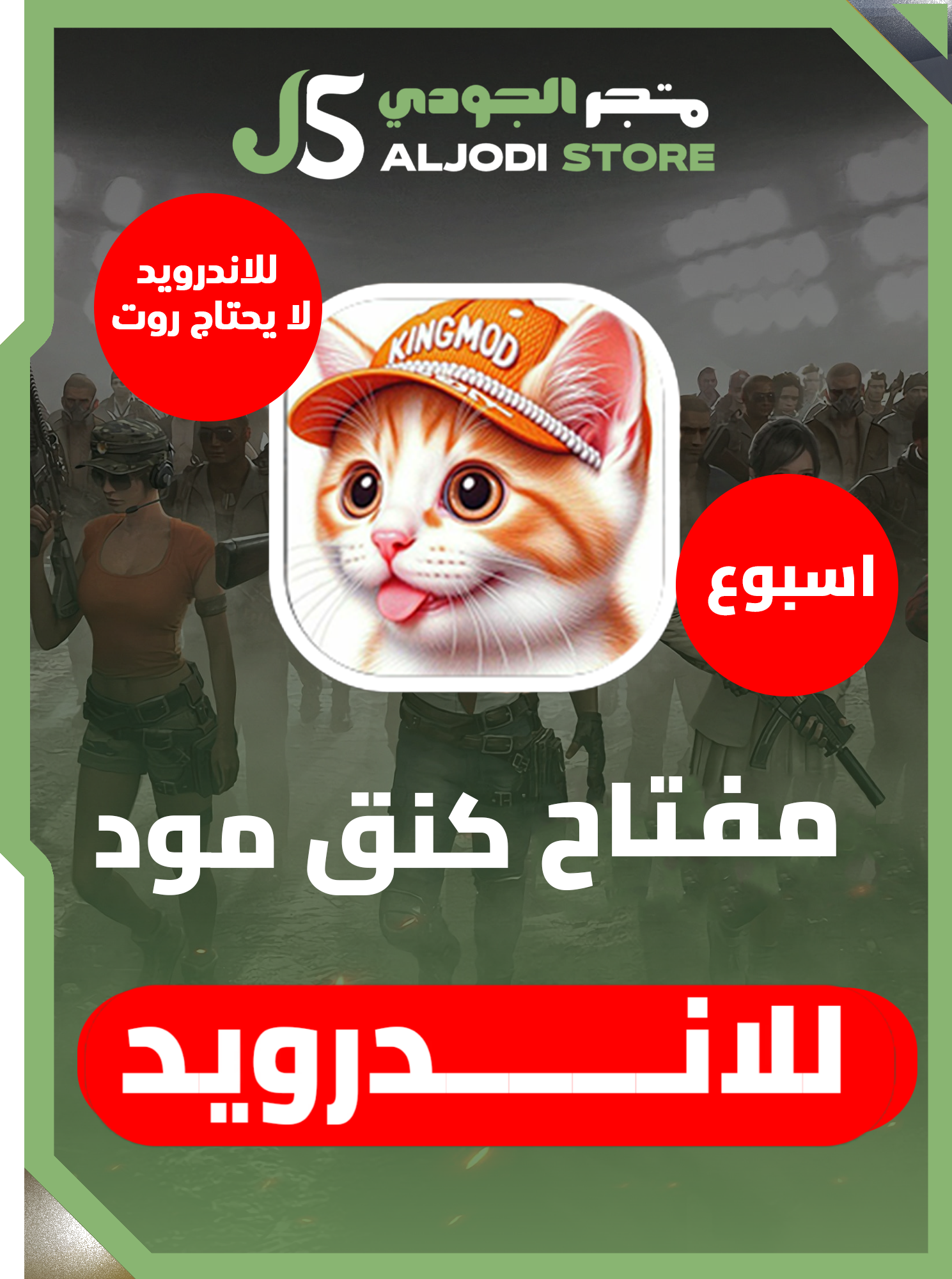 كنق مود (اسبوع) الاندرويد بدون روت