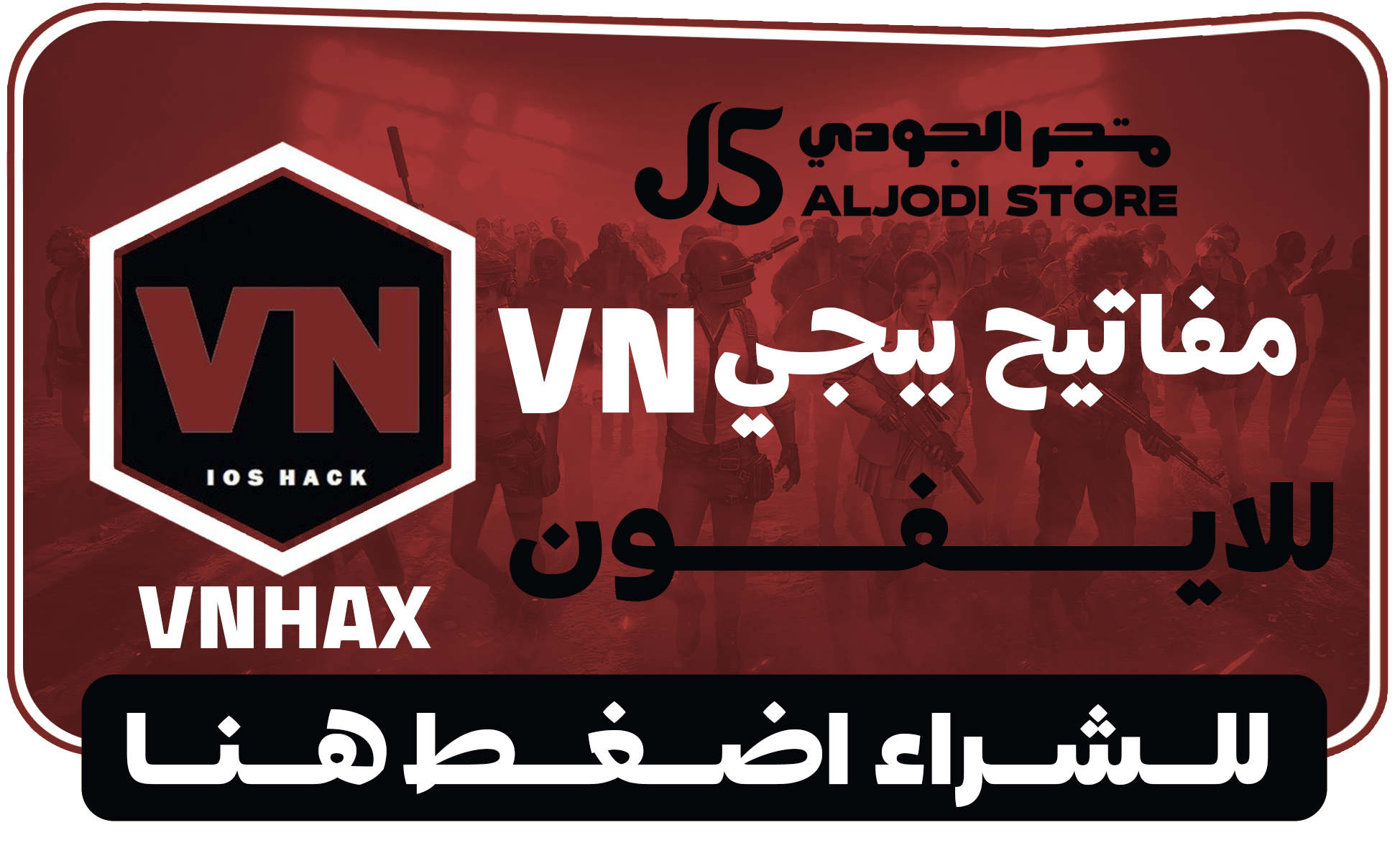 اكواد VNHAX في ان للايفون