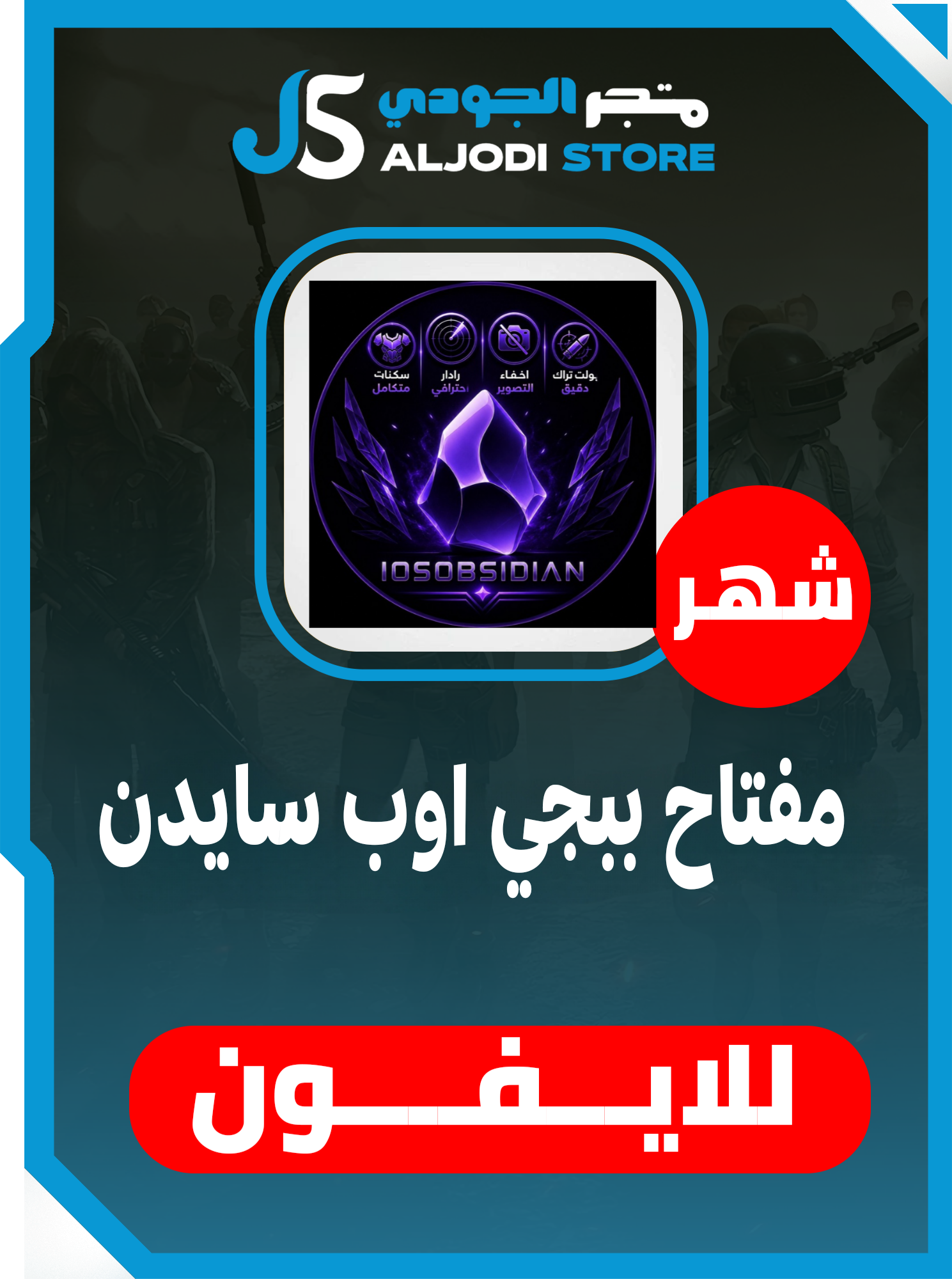 مفتاح اوب سايدن (شهر) للايفون
