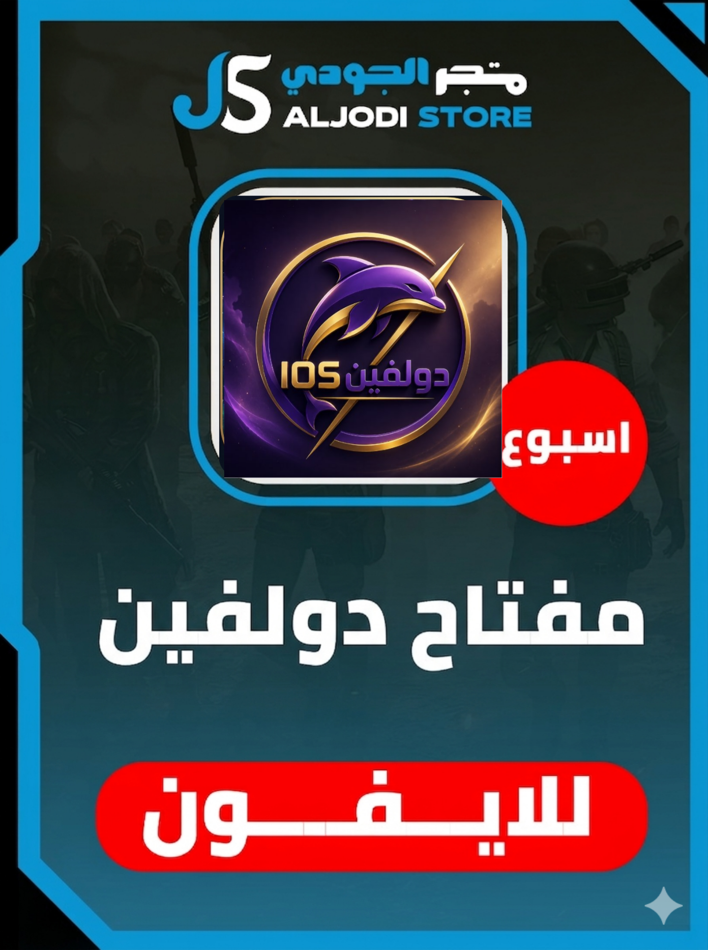 مفتاح دولفين اسبوع للايفون