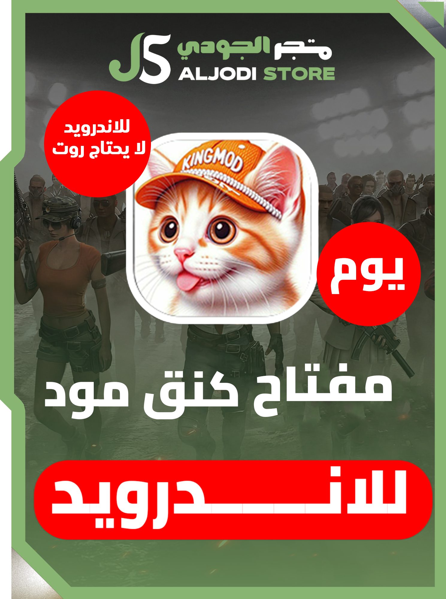 كنق مود (يــــوم) الاندرويد بدون روت