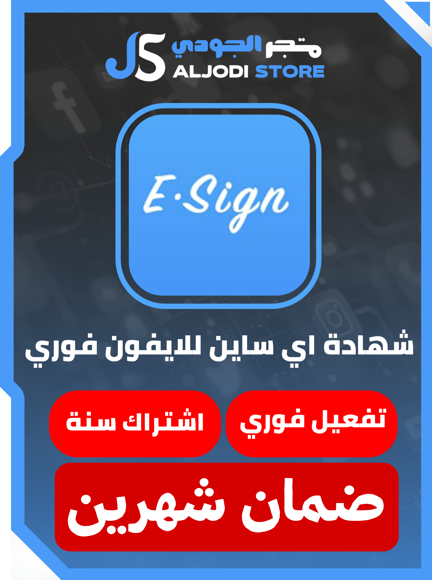 شهاده ابل اي ساين (Esign) للايفون ضمان شهرين