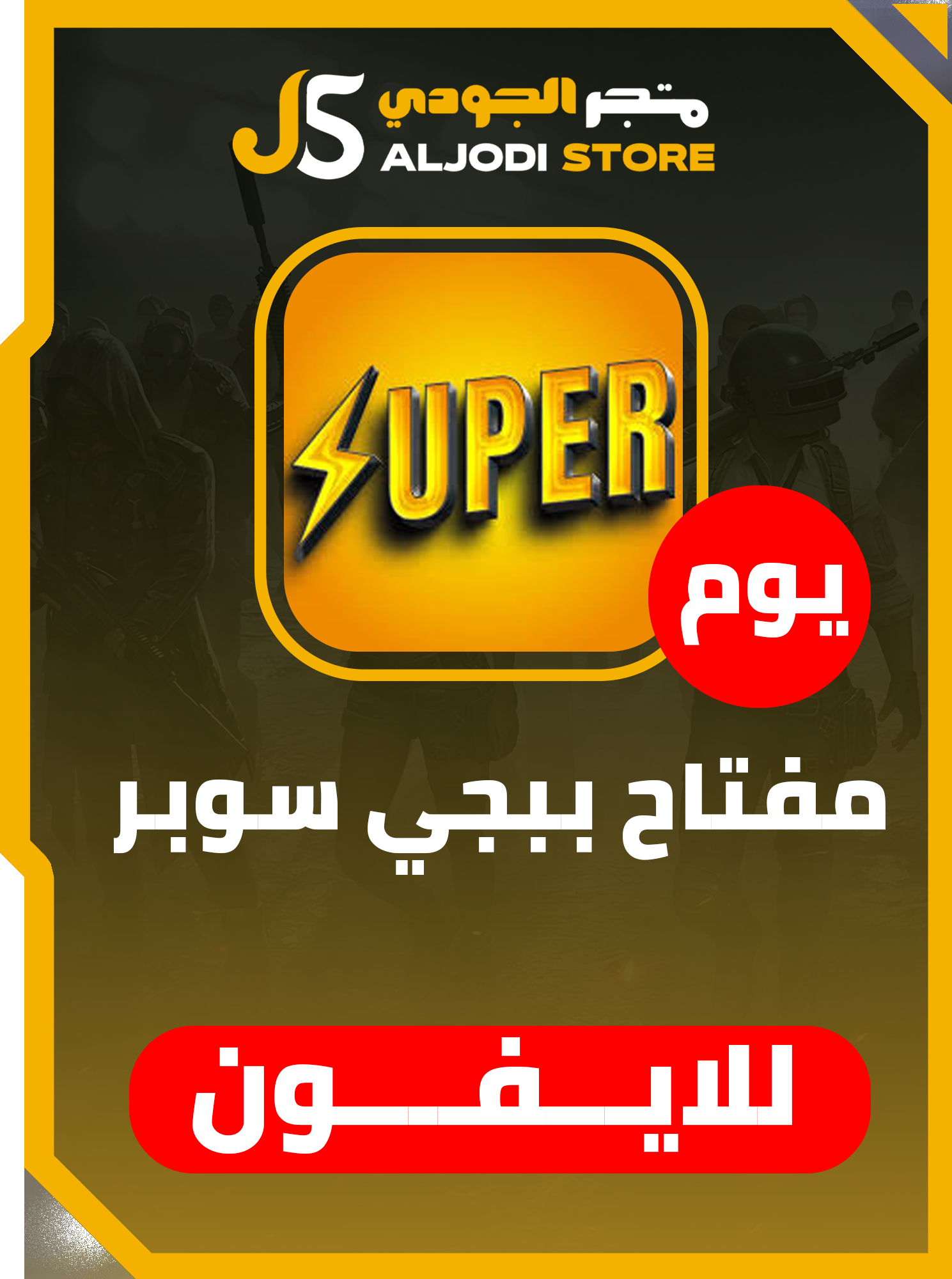 مفتاح سوبر (يوم) للايفون