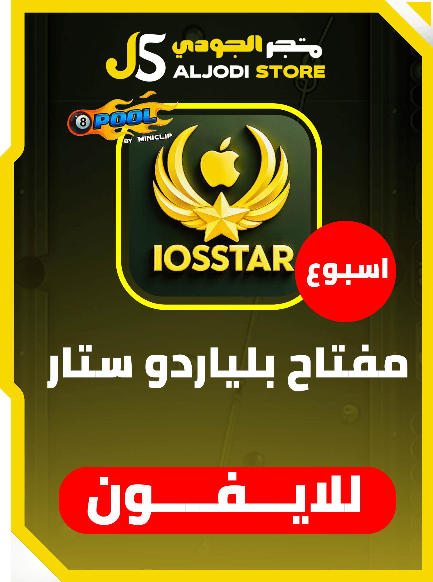 مفتاح بلياردو ستار STAR (اسبوع)