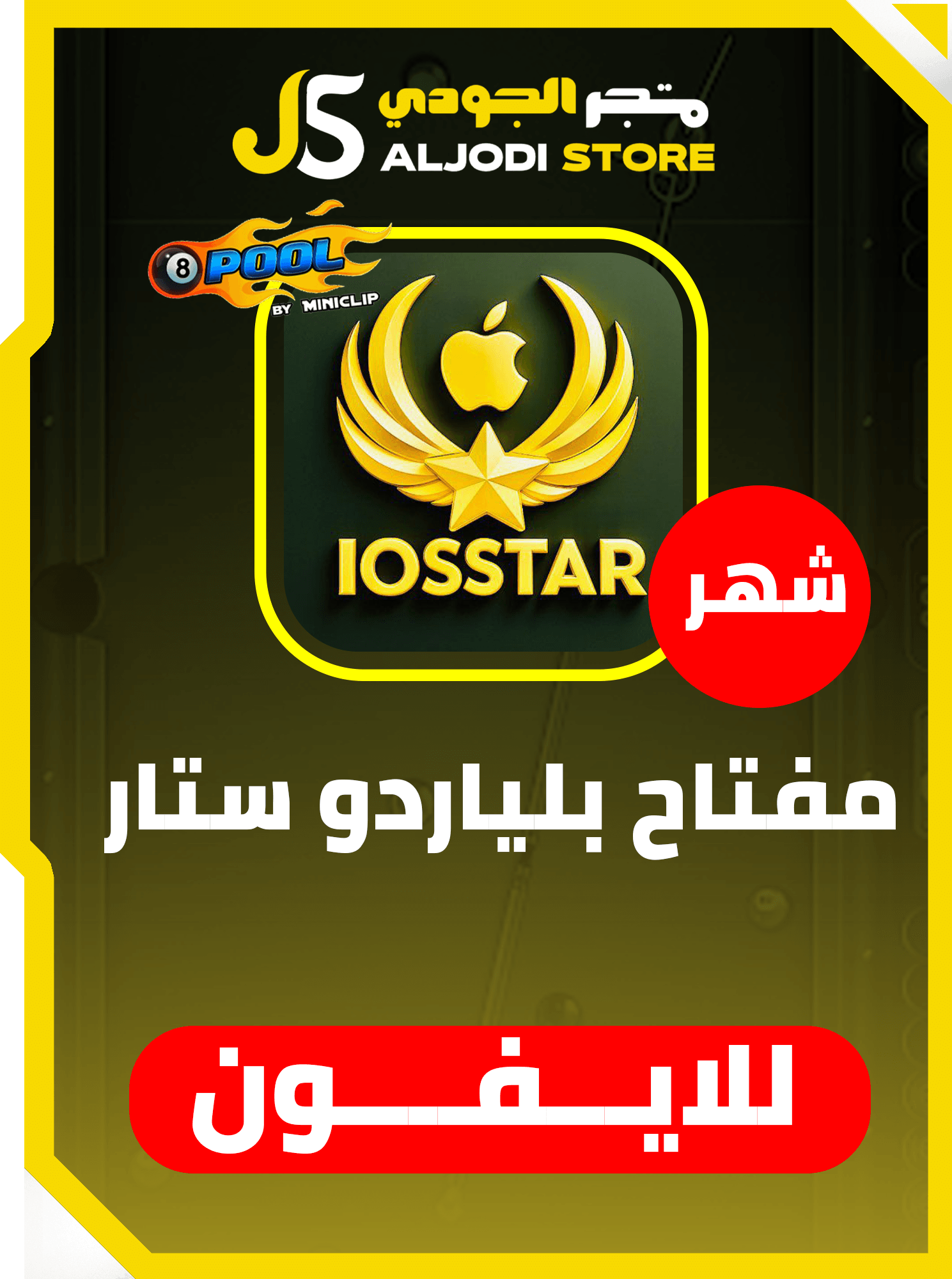 مفتاح  بلياردو ستار SATR (شهر)