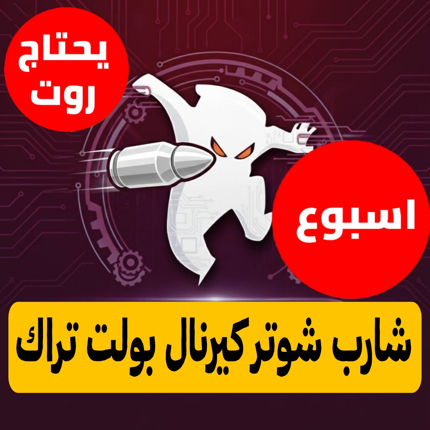 شارب كيرنال بولت تراك اسبوع للاندرويد